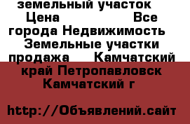 земельный участок  › Цена ­ 1 300 000 - Все города Недвижимость » Земельные участки продажа   . Камчатский край,Петропавловск-Камчатский г.